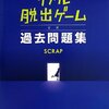 リアル脱出ゲームを攻略する方法