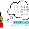 イギリス英語とアメリカ英語の違いって何だろう？　スペル（つづり）が違う単語