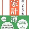 来年の家計簿どうする？　1年つけ通して考える家計簿との付き合い方。
