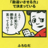 【書評】人生は、運よりも実力よりも「勘違いさせる力」で決まっている（ふろむだ）