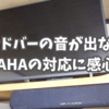 サウンドバーの音が出なくなり、YAMAHAの対応に感心する。