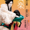 文楽　5月東京公演『芦屋道満大内鑑』加茂館の段、保名物狂の段、葛の葉子別れの段、信田森二人奴の段　シアター1010