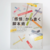 『「感情」から書く脚本術』の感想