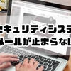JAセキュリティシステムの迷惑メールが止まらない原因と確実な止め方