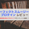 【パーフェクトスムージープロテインレビュー】食事置き換えで美味しくダイエット！