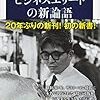 「ビジネスエリートの新論語」を読んで分かる60年前と変わらぬ部分