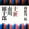 利根川裕さん追悼