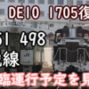 不幸続きのD51 498 急遽復活DE10 1705 今後のSL運転計画を見る またEL代走するのでしょうか…？