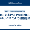 GENIAC における ParallelCluster GPU クラスタの構築記録