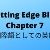 #41　Cutting Edge Blue (カッティングエッジ ブルー) 和訳 Chapter 7「国際語としての英語」