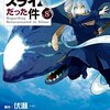 転生したらスライムだった件 8 10時間かけても倒せなかった魔獣を一撃で倒したミリム... ミリムってこんな強かったんだ［よるの読書感想＃20］