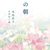 夏の朝　2015　課題図書　中学生向　