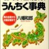 「４７都道府県うんちく事典」八幡和郎著