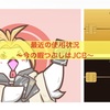 最近のクレカ使用状況〜ネタなんてあるかい！！〜