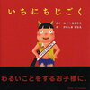 怖いけどはまる！3歳児に大人気の絵本「いちにちじごく」