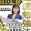 本『京大院卒経済アナリストが開発！ 収入10倍アップ高速勉強法』馬渕 磨理子 著 PHP研究所