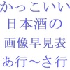 かっこいい日本酒銘柄の画像早見表・あ行～さ行