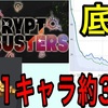 今あえてNFTゲーム「クリプトバスターズ」をおすすめする理由