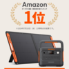 【45％オフ！】Jackery Solar Generator 1000 NewがAmazon売れ筋ランキング1位獲得！