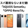 コスパ重視ならいまだ健在「AQUOS Sense6s」「OPPO Reno7A」