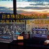 【2025年12月22日～12月26日】日本株投資の成果公開 ～デイトレード スイング キャピタルゲイン 配当金 株主優待～