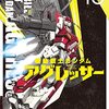 【COMIC】万乗大智　矢立肇　富野由悠季／機動戦士ガンダムアグレッサー　１６（少年サンデーコミックススペシャル／小学館）