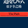 「道をひらく」を読みました。