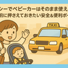 タクシーでベビーカーはそのまま使える？乗車前に押さえておきたい安全＆便利ポイント