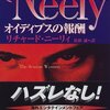 『オイディプスの報酬』リチャード・ニーリィ，佐和誠訳，角川書店，1972→1998-09（○）