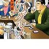 グルメ漫画の巨匠・土山しげる伝説の珍作　「怒りのグルメ」「居酒屋舌偵」　をご紹介！