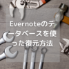 Evernoteのデータベースを使った復元方法