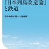 「日本列島改造論」と鉄道