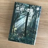 遭難者の気持ちはなんとなくわかる…【読クソ完走文】ドキュメント 道迷い遭難／羽根田 治