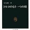 小島剛一『トルコのもう一つの顔』と『トルコのもう一つの顔・補遺編』を読む