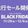 セール情報：Amazon ブラックフライデー先行セール　ポタオデ関係で安いものまとめ( ﾟДﾟ)　随時更新します💦