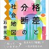 格差と分断の社会地図／石井光太