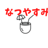 夏休みの過ごし方を考え始める。