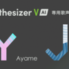 AI歌唱ソフト Synthesizer V AI の日本語女声歌声データベース「Ayame」と、日本語男性歌声データベース「Jin」が発売