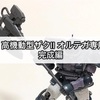 ガンプラ HG 高機動型ザクⅡ オルテガ専用機 完成編