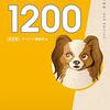 『英単語ターゲット1200 改訂版』