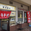 いつもの垂水飯店