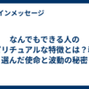 なんでもできる人のスピリチュアルな特徴とは？魂が選んだ使命と波動の秘密