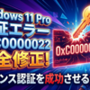 Windows11Proアクティベーションエラー0xC0000022を完全修正してライセンス認証を成功させる全手順