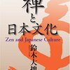 「シャンティ」への違和感（「禅と日本文化」より）