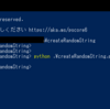 【python】pythonを使ってランダムな文字列を作成する