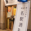 【中村区/名駅】仕事終わりに丁度良い立ち飲みバー「名駅酒Ba」