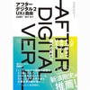 【読書】アフターデジタル２　UXと自由