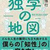 【読書メモ】独学の地図（１）
