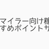 【2020年10月版】ANAマイラー向けのおすすめポイントサイトを厳選してみました！