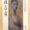 『或る女』 by　有島武郎